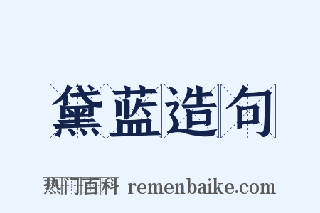 黛蓝造句是什么意思的图片
